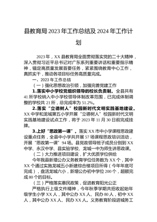 县教育局2023年工作总结及2024年工作计划