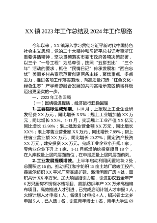 XX镇2023年工作总结及2024年工作思路