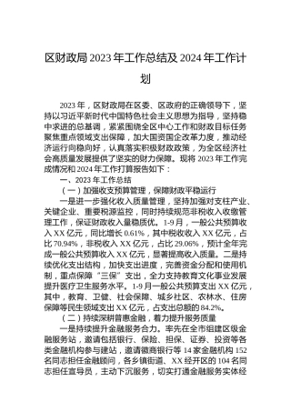 区财政局2023年工作总结及2024年工作计划