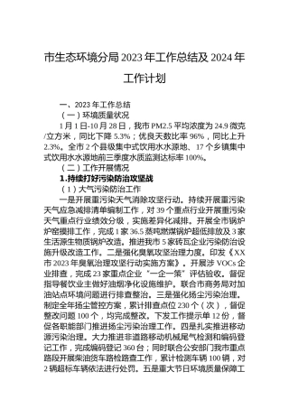 市生态环境分局2023年工作总结及2024年工作计划