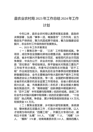 县农业农村局2023年工作总结2024年工作计划