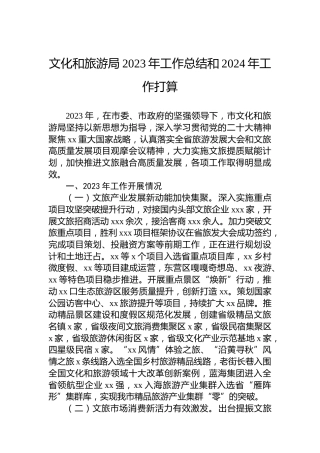 文化和旅游局2023年工作总结和2024年工作打算