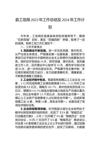县工信局2023年工作总结及2024年工作计划