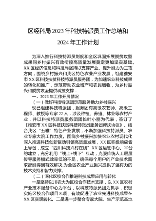 区经科局2023年科技特派员工作总结和 2024年工作计划