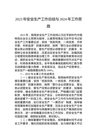 2023年安全生产工作总结与2024年工作思路