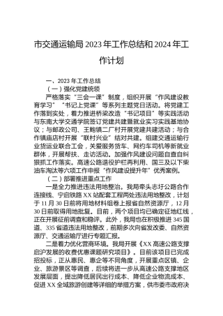 市交通运输局2023年工作总结和2024年工作计划