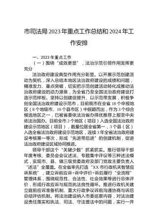 市司法局2023年重点工作总结和2024年工作安排