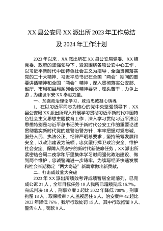XX县公安局XX派出所2023年工作总结及2024年工作计划