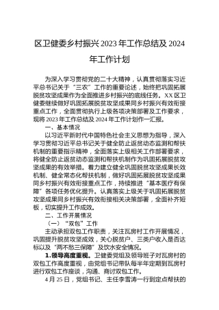 区卫健委乡村振兴2023年工作总结及2024年工作计划