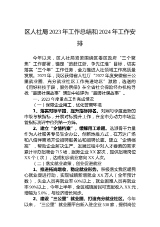 区人社局2023年工作总结和2024年工作安排