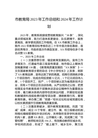 市教育局2023年工作总结和2024年工作计划