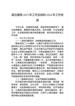 县住建局2023年工作总结和2024年工作安排