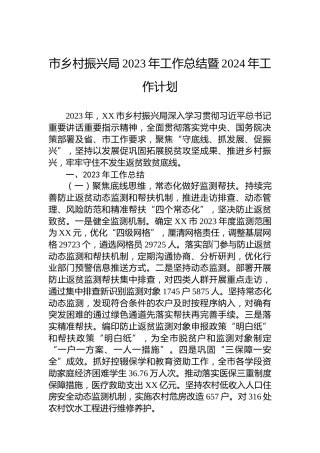 市乡村振兴局2023年工作总结暨2024年工作计划