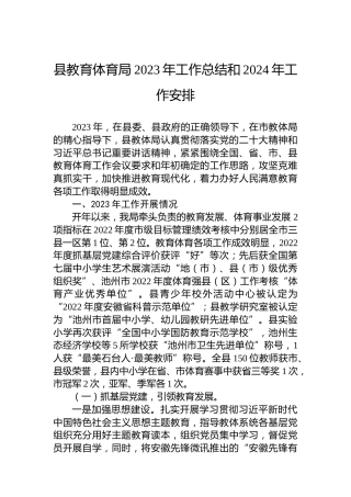 县教育体育局2023年工作总结和2024年工作安排