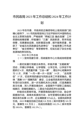市民政局2023年工作总结和2024年工作计划