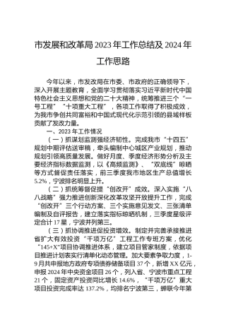 市发展和改革局2023年工作总结及2024年工作思路