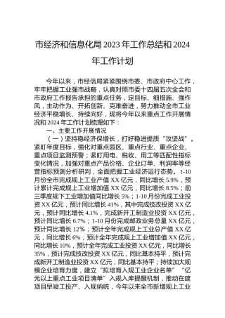 市经济和信息化局2023年工作总结和2024年工作计划