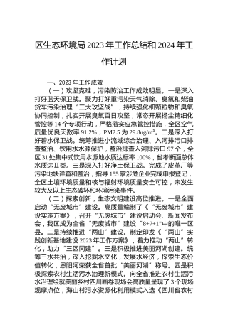 区生态环境局2023年工作总结和2024年工作计划