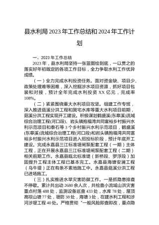 县水利局2023年工作总结和2024年工作计划