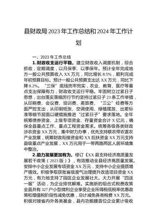 县财政局2023年工作总结和2024年工作计划
