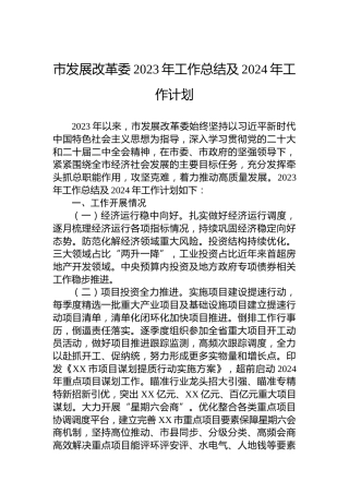 市发展改革委2023年工作总结及2024年工作计划