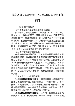 县发改委2023年年工作总结和2024年工作安排