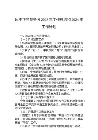 反不正当竞争股2023年工作总结和2024年工作计划
