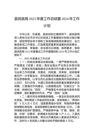 县民政局2023年度工作总结暨2024年工作计划