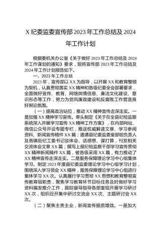X纪委监委宣传部2023年工作总结及2024年工作计划