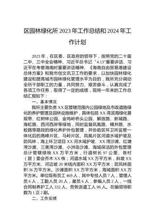 区园林绿化所2023年工作总结和2024年工作计划
