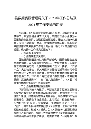 县数据资源管理局关于2023年工作总结及2024年工作安排的汇报