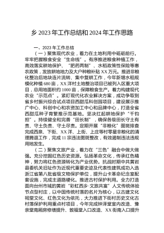 乡2023年工作总结和2024年工作思路
