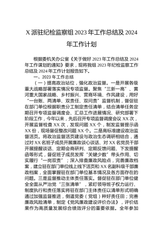 X派驻纪检监察组2023年工作总结及2024年工作计划