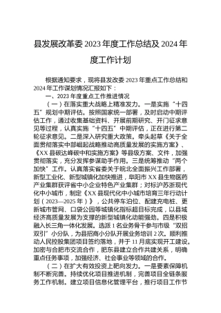 县发展改革委2023年度工作总结及2024年度工作计划