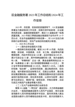 区金融服务署2023年工作总结和2024年工作安排