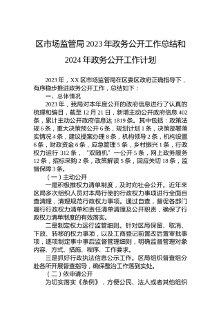 区市场监管局2023年政务公开工作总结和2024年政务公开工作计划