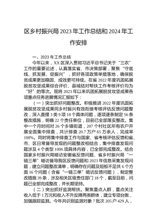 区乡村振兴局2023年工作总结和2024年工作安排