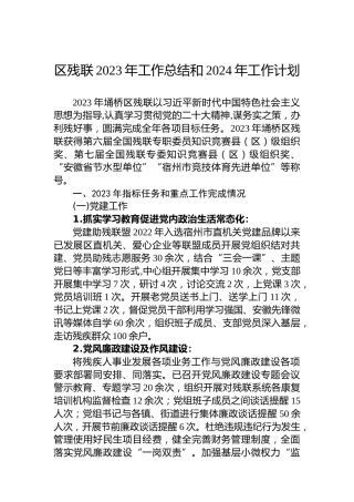 区残联2023年工作总结和2024年工作计划