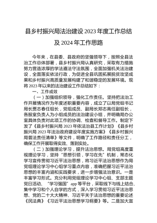 县乡村振兴局法治建设2023年度工作总结及2024年工作思路