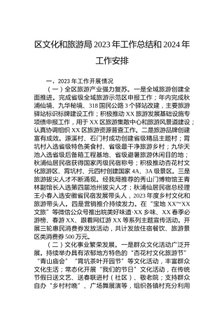 区文化和旅游局2023年工作总结和2024年工作安排