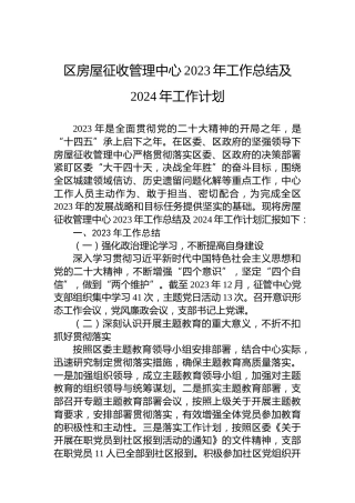 区房屋征收管理中心2023年工作总结及2024年工作计划