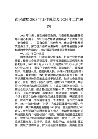 市民政局2023年工作总结及2024年工作思路