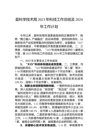 县科学技术局2023年科技工作总结及2024年工作计划
