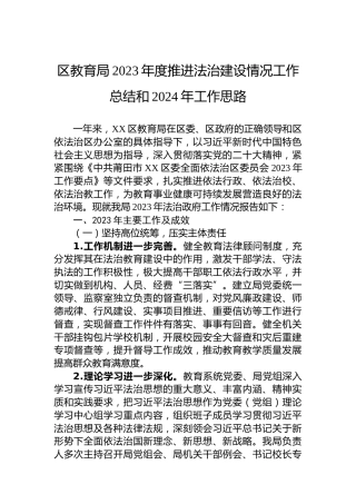 区教育局2023年度推进法治建设情况工作总结和2024年工作思路