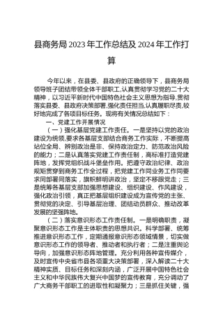 县商务局2023年工作总结及2024年工作打算