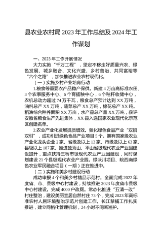 县农业农村局2023年工作总结及2024年工作谋划