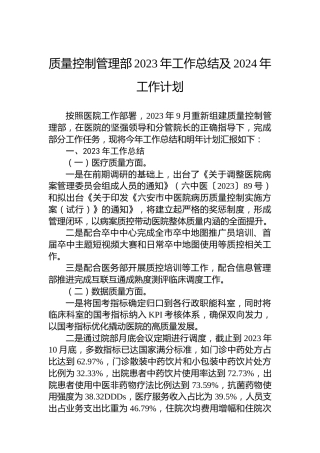 质量控制管理部2023年工作总结及2024年工作计划