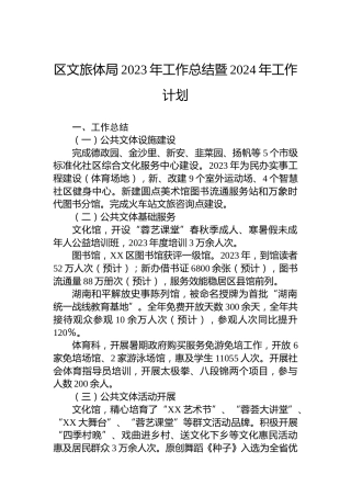区文旅体局2023年工作总结暨2024年工作计划