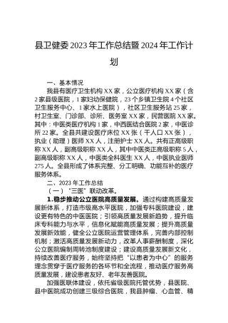 县卫健委2023年工作总结暨2024年工作计划