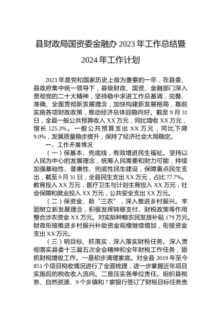 县财政局国资委金融办2023年工作总结暨2024年工作计划